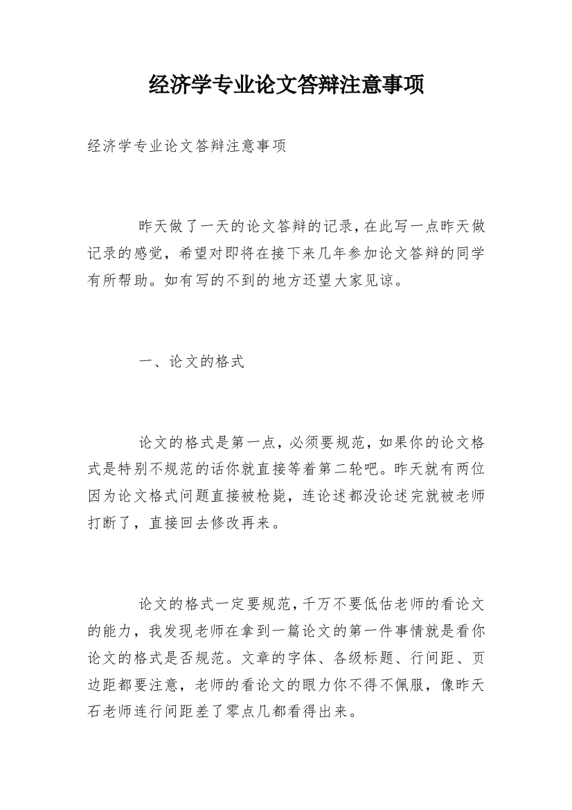 经济学专业论文答辩注意事项