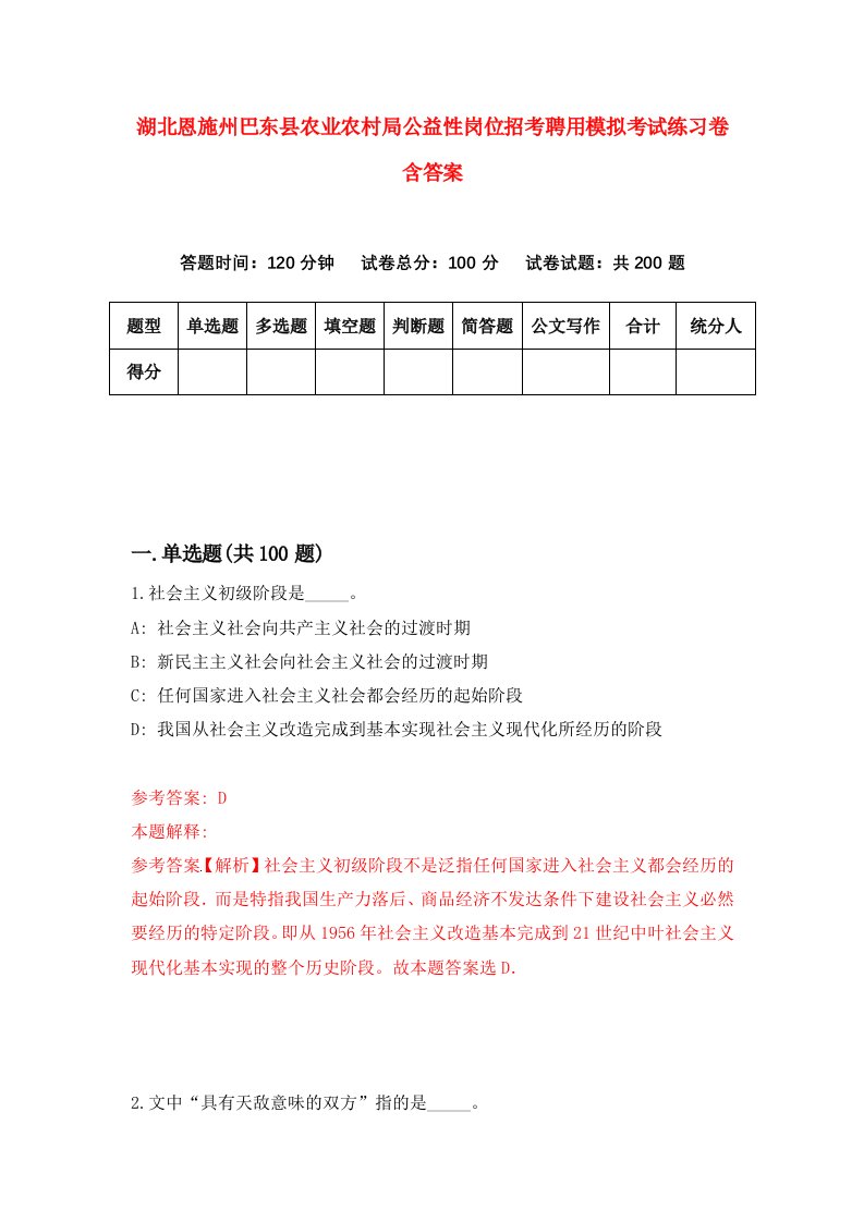 湖北恩施州巴东县农业农村局公益性岗位招考聘用模拟考试练习卷含答案5