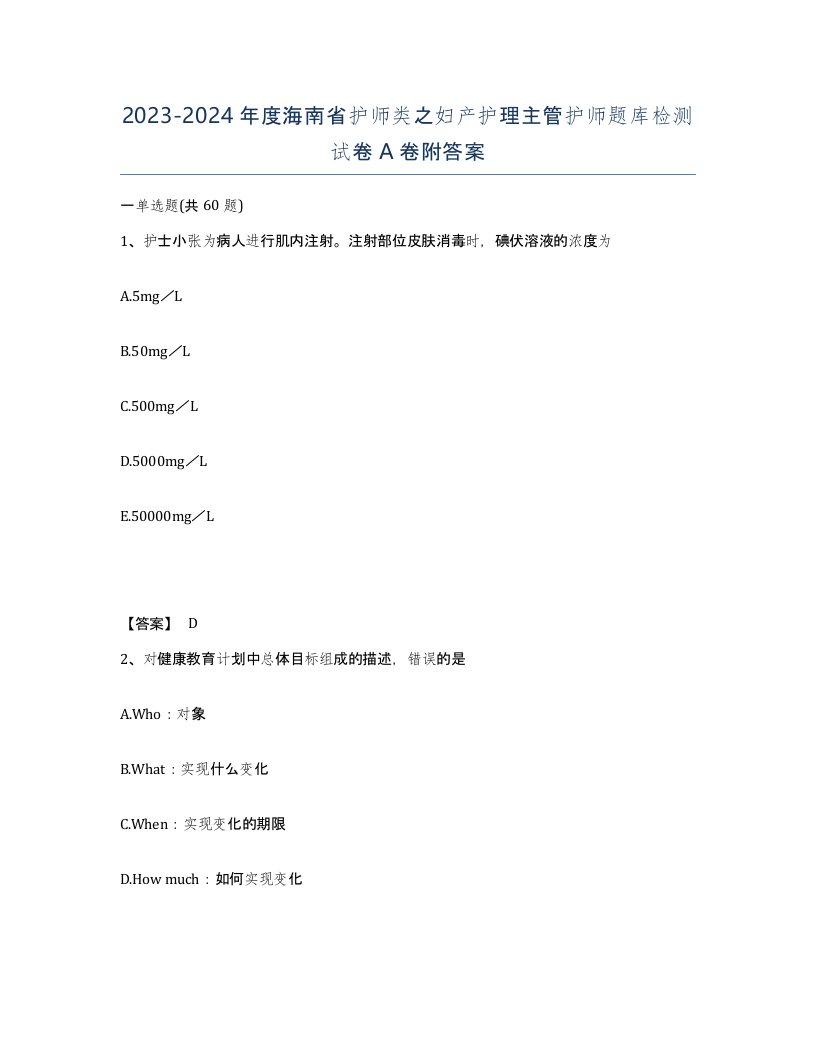 2023-2024年度海南省护师类之妇产护理主管护师题库检测试卷A卷附答案