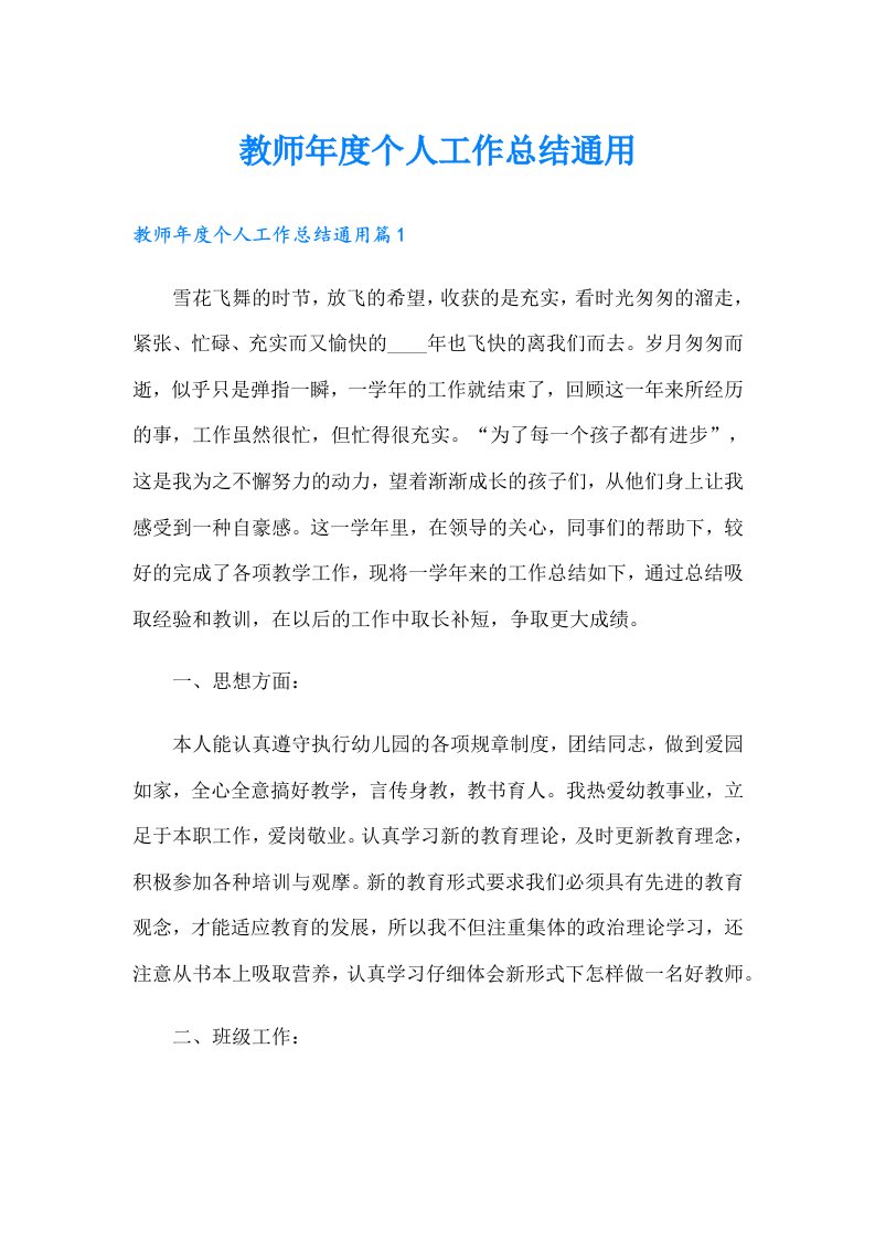 教师年度个人工作总结通用