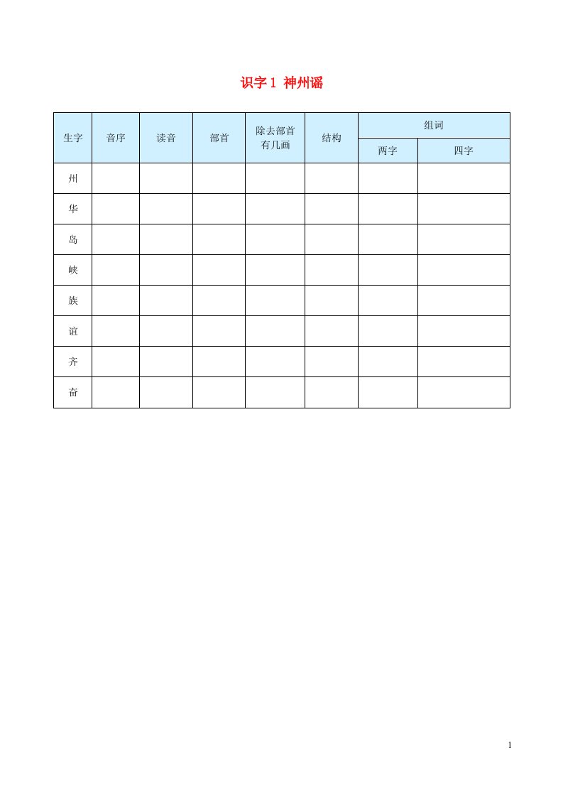 2023二年级语文下册第三单元识字1神州谣生字预习单学用新人教版