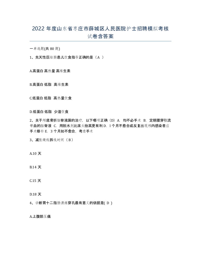 2022年度山东省枣庄市薛城区人民医院护士招聘模拟考核试卷含答案