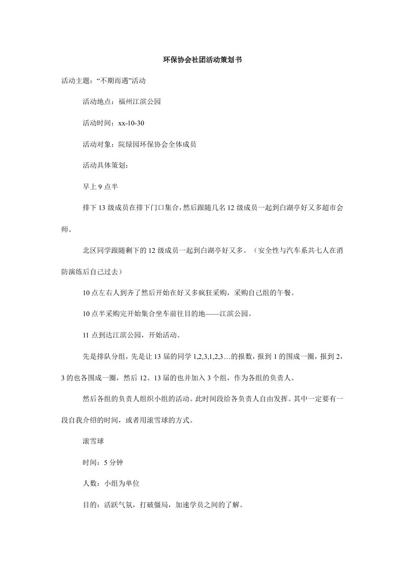 环保协会社团活动策划书.doc