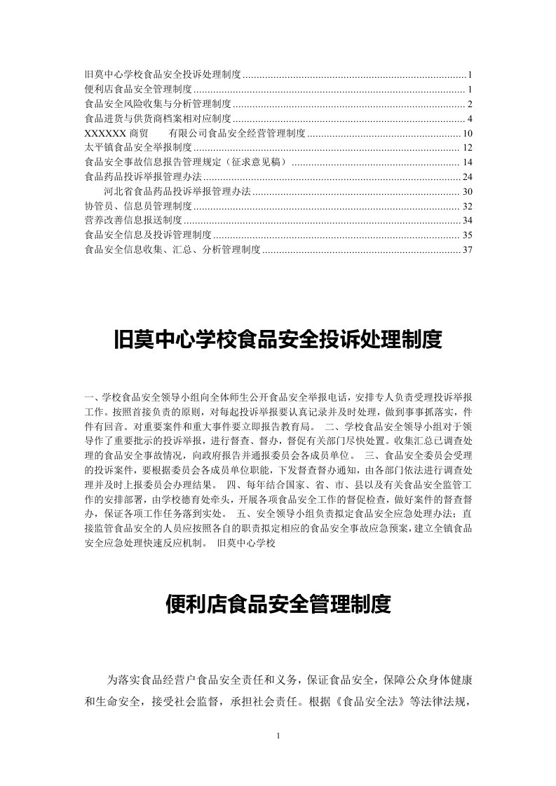 食品安全信息及投诉管理制度8