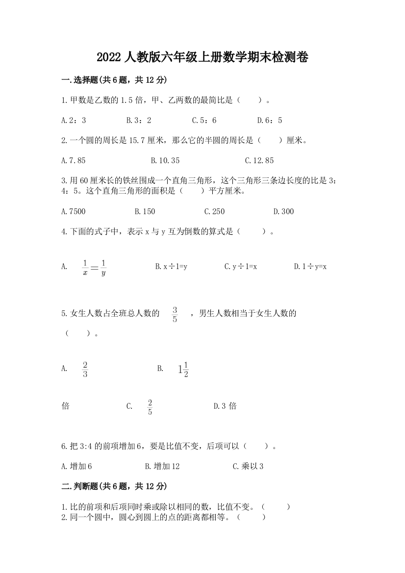 2022人教版六年级上册数学期末检测卷含答案【满分必刷】