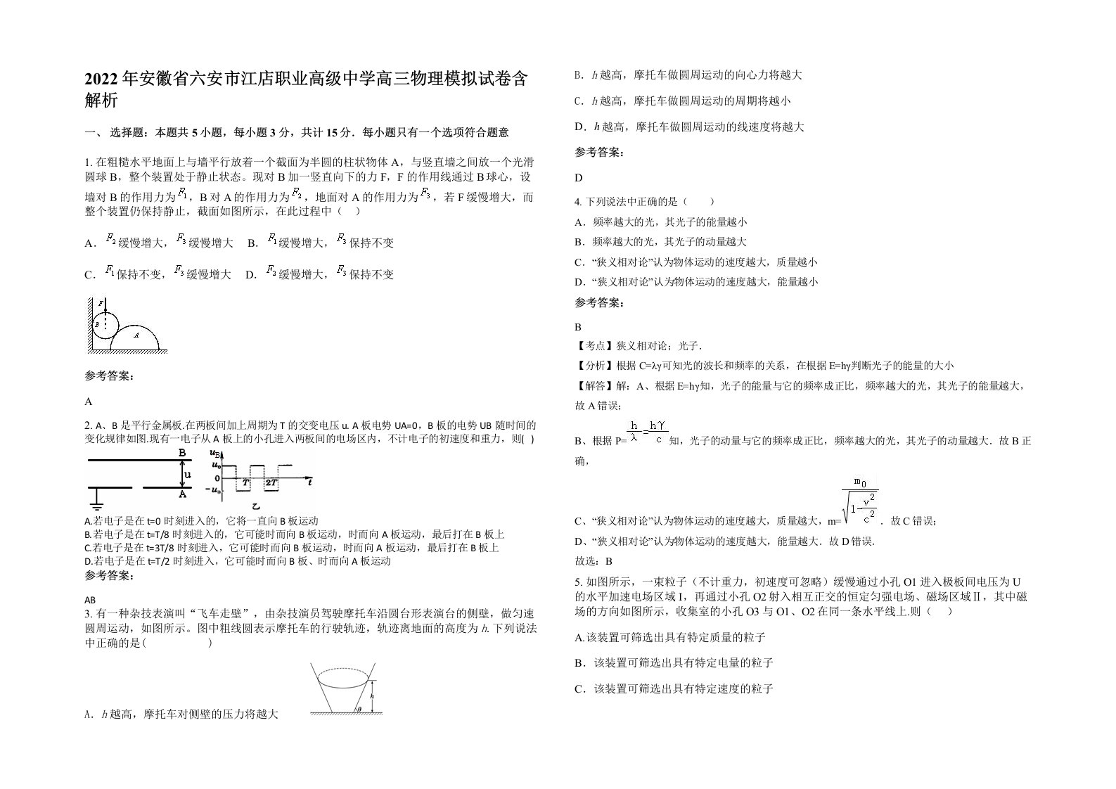 2022年安徽省六安市江店职业高级中学高三物理模拟试卷含解析