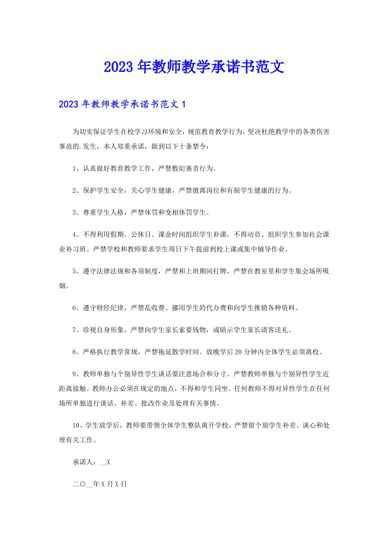 2023年教师教学承诺书范文