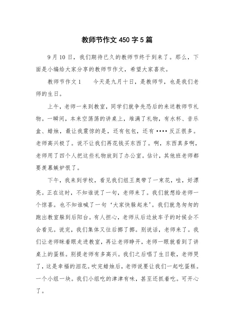 教师节作文450字5篇