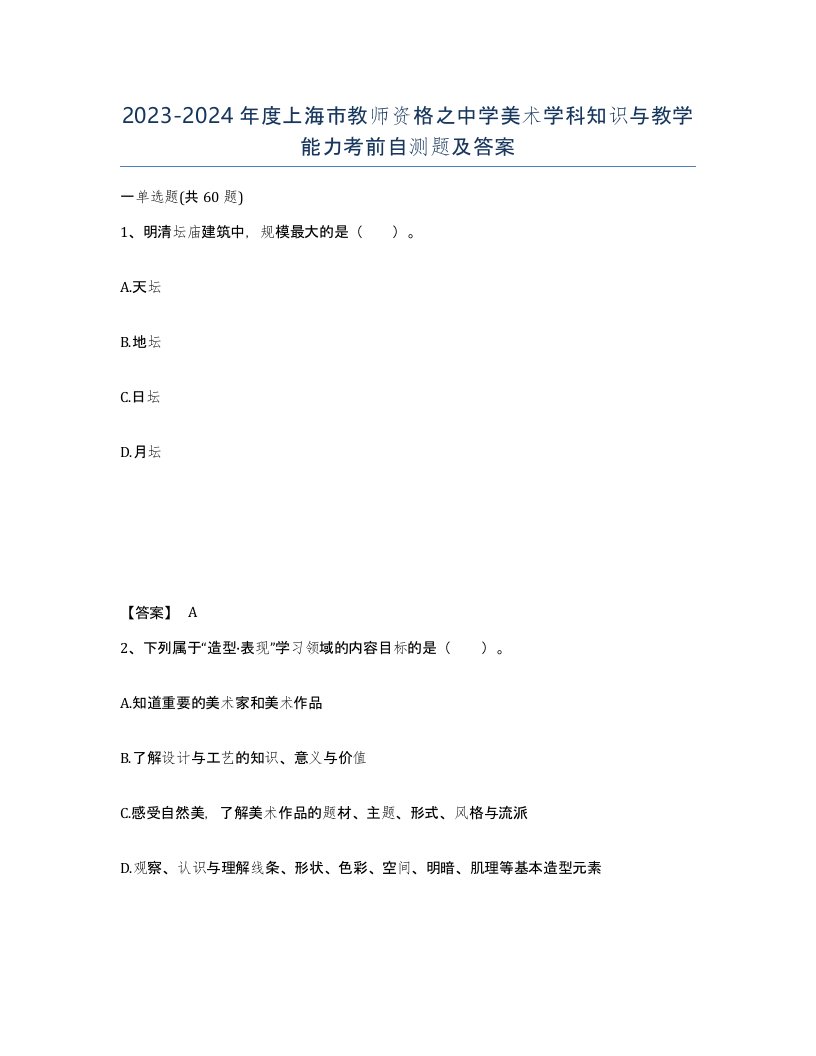 2023-2024年度上海市教师资格之中学美术学科知识与教学能力考前自测题及答案