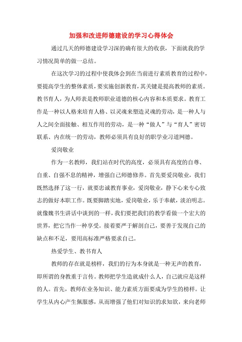 加强和改进师德建设的学习心得体会