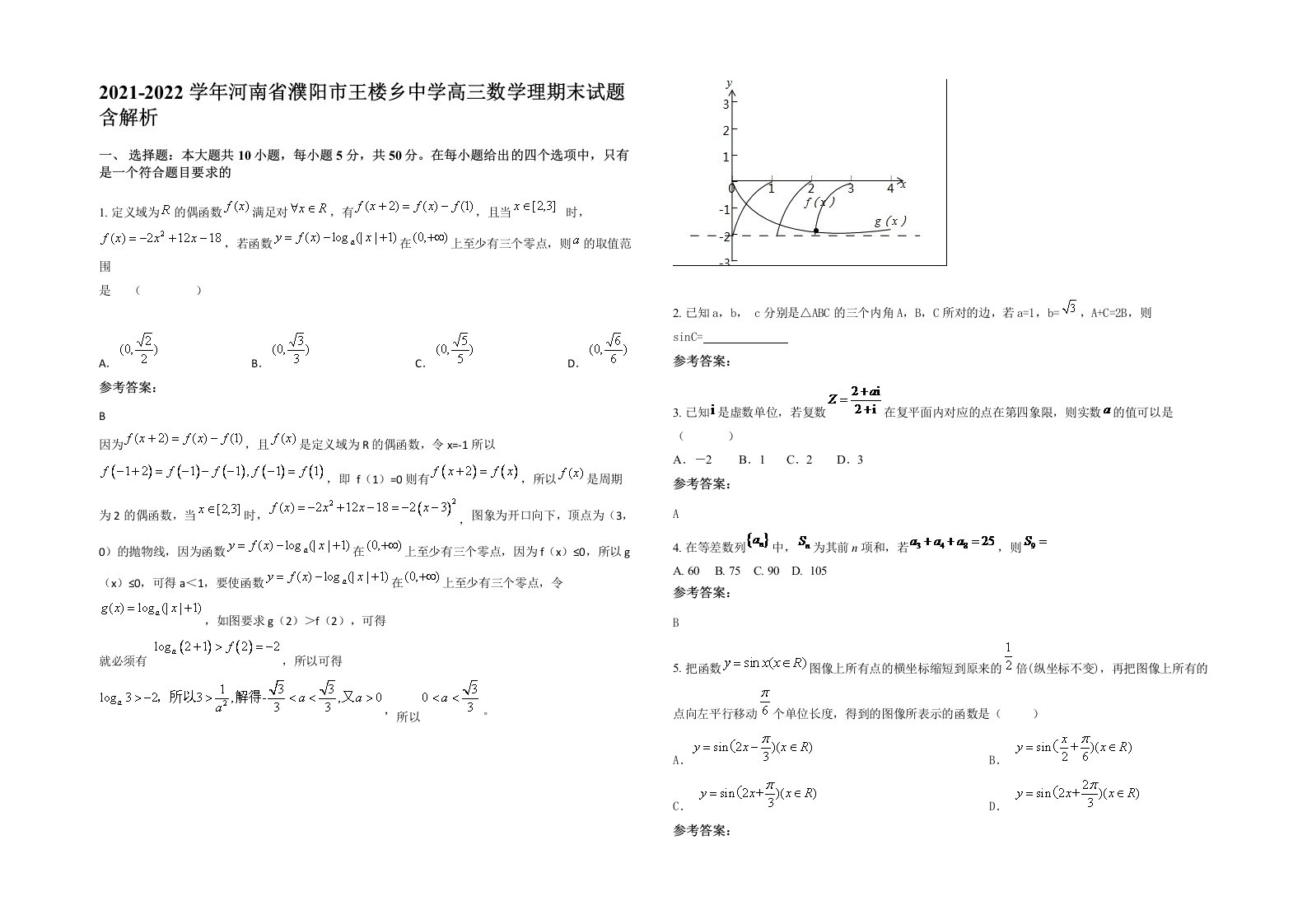 2021-2022学年河南省濮阳市王楼乡中学高三数学理期末试题含解析