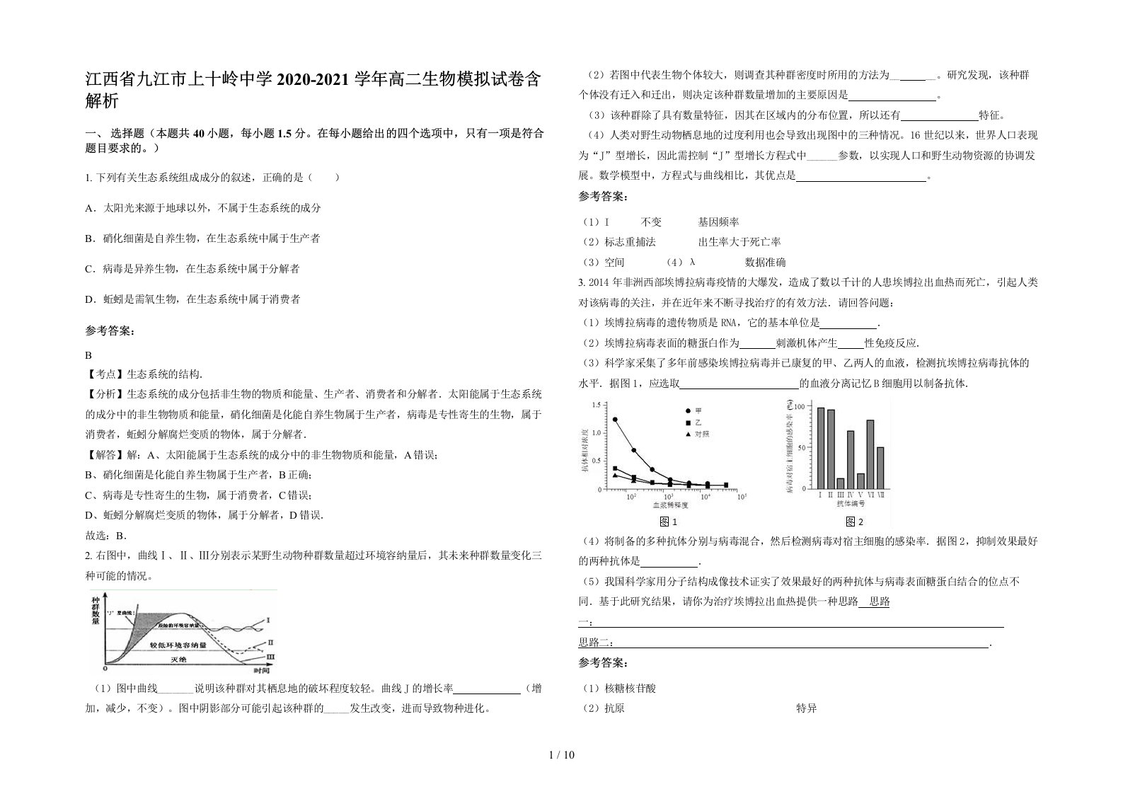 江西省九江市上十岭中学2020-2021学年高二生物模拟试卷含解析