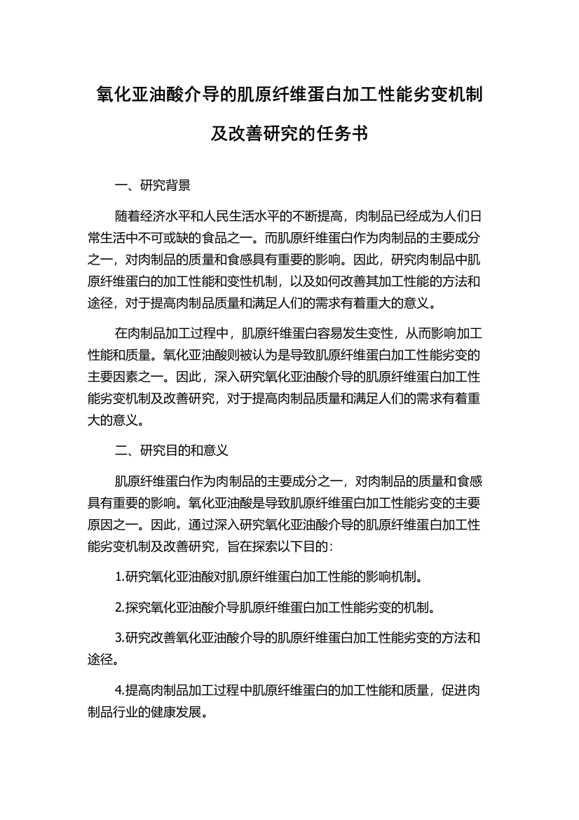 氧化亚油酸介导的肌原纤维蛋白加工性能劣变机制及改善研究的任务书