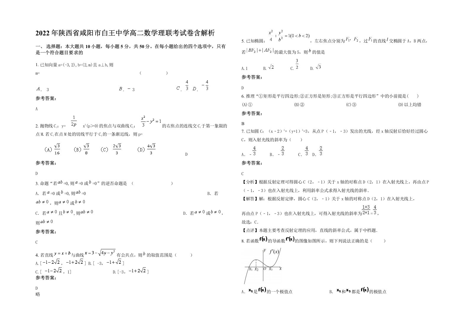 2022年陕西省咸阳市白王中学高二数学理联考试卷含解析