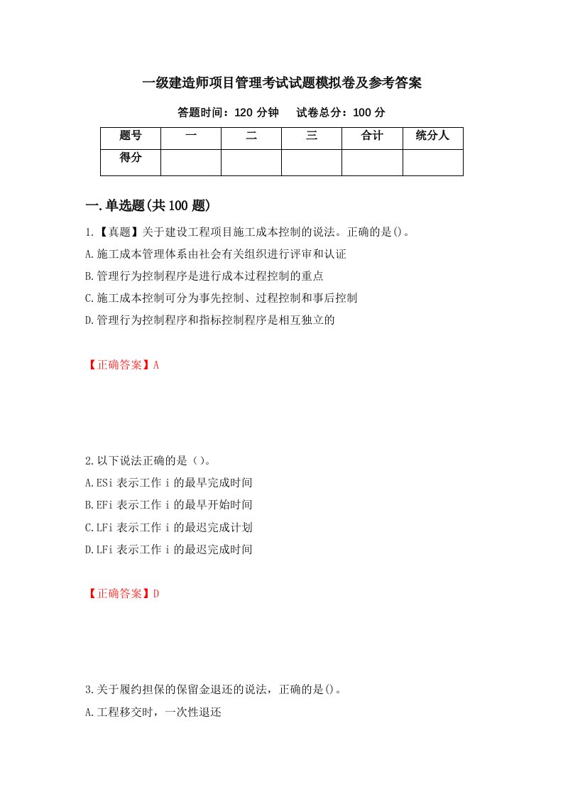 一级建造师项目管理考试试题模拟卷及参考答案第46卷