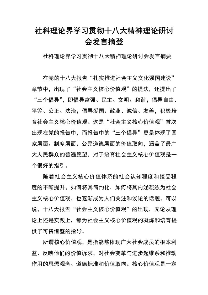 社科理论界学习贯彻十八大精神理论研讨会发言摘登