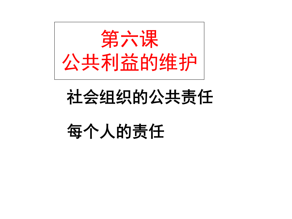 科教版八年级下公共利益维护