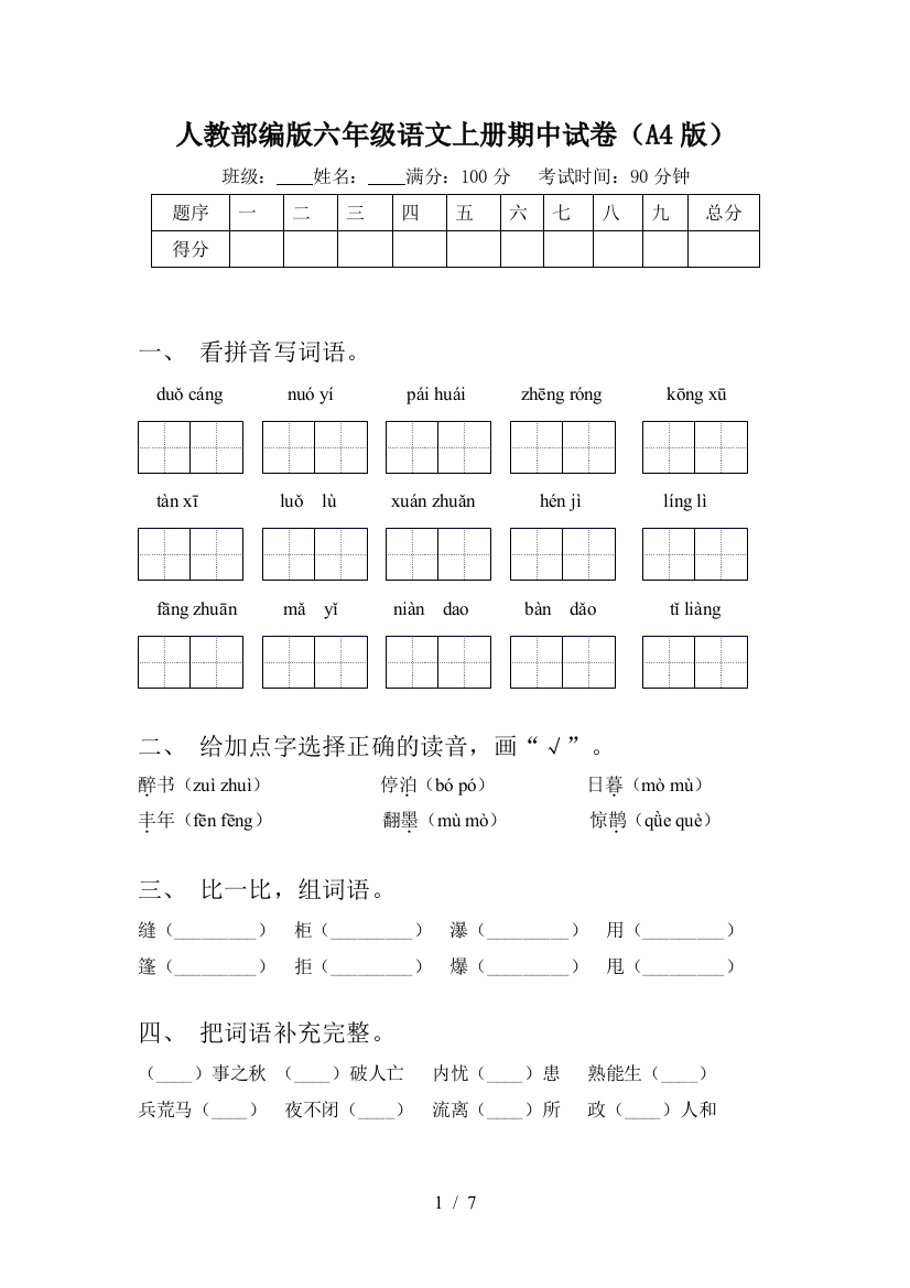 人教部编版六年级语文上册期中试卷(A4版)