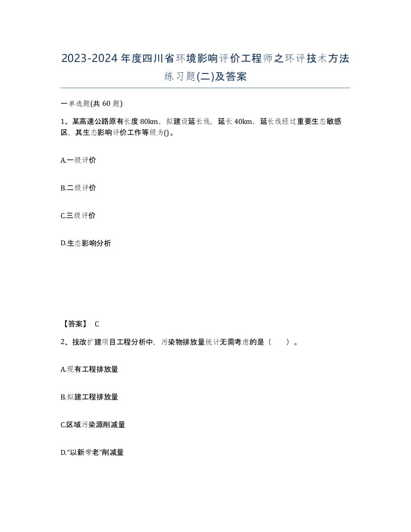 2023-2024年度四川省环境影响评价工程师之环评技术方法练习题二及答案