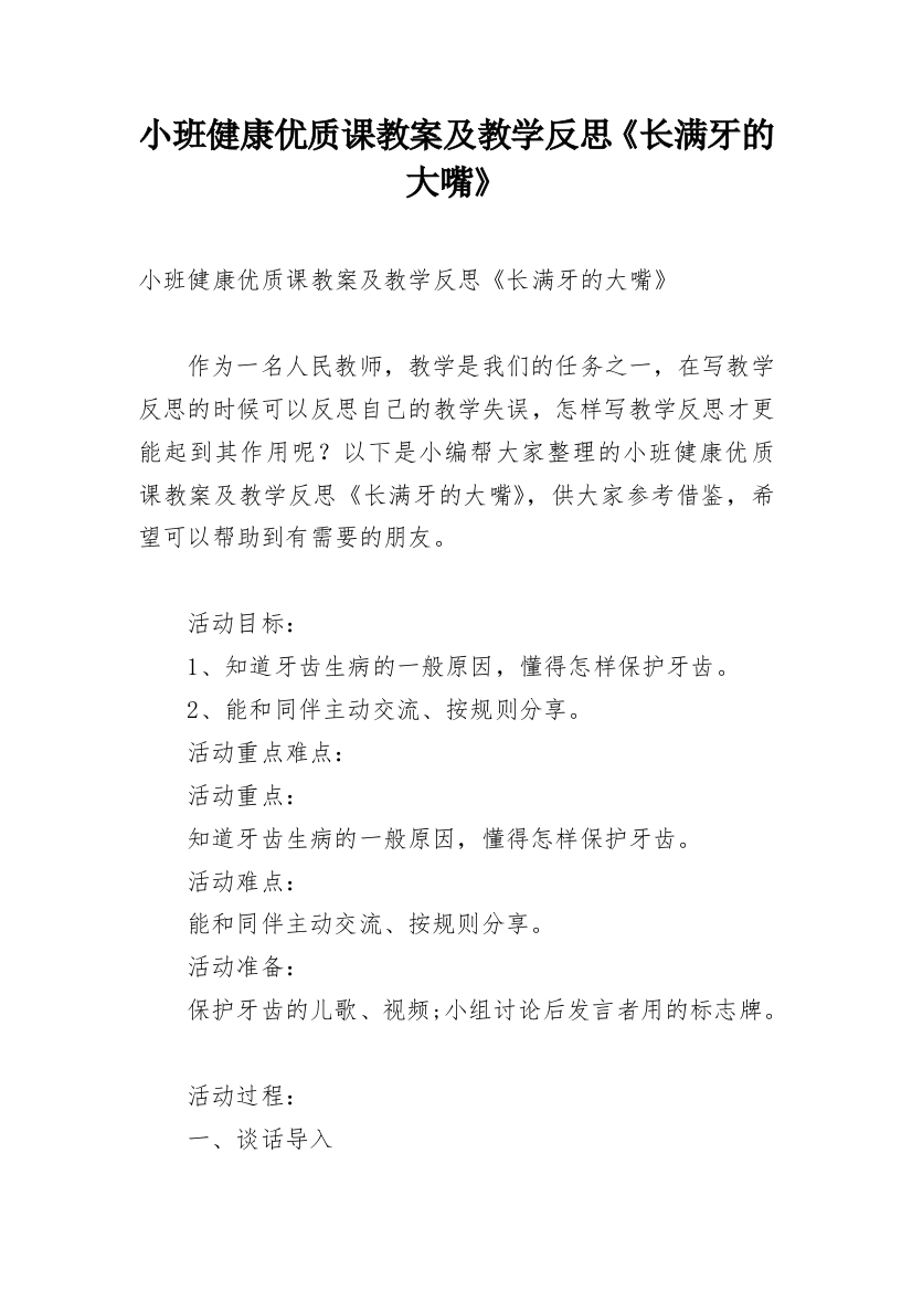 小班健康优质课教案及教学反思《长满牙的大嘴》