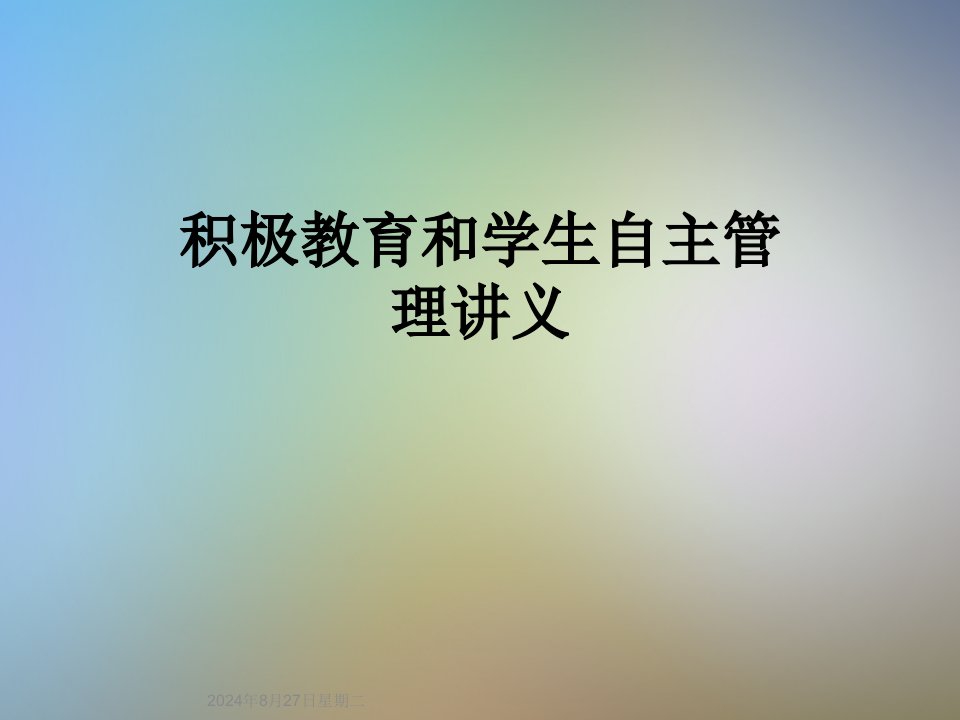 积极教育和学生自主管理讲义课件