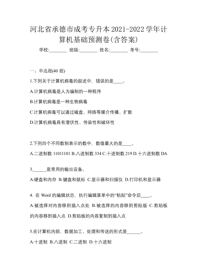 河北省承德市成考专升本2021-2022学年计算机基础预测卷含答案