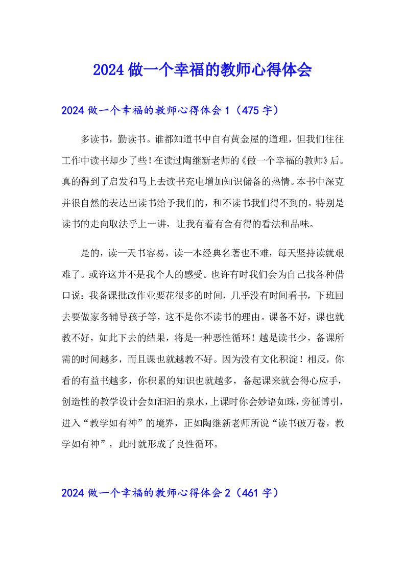 2024做一个幸福的教师心得体会