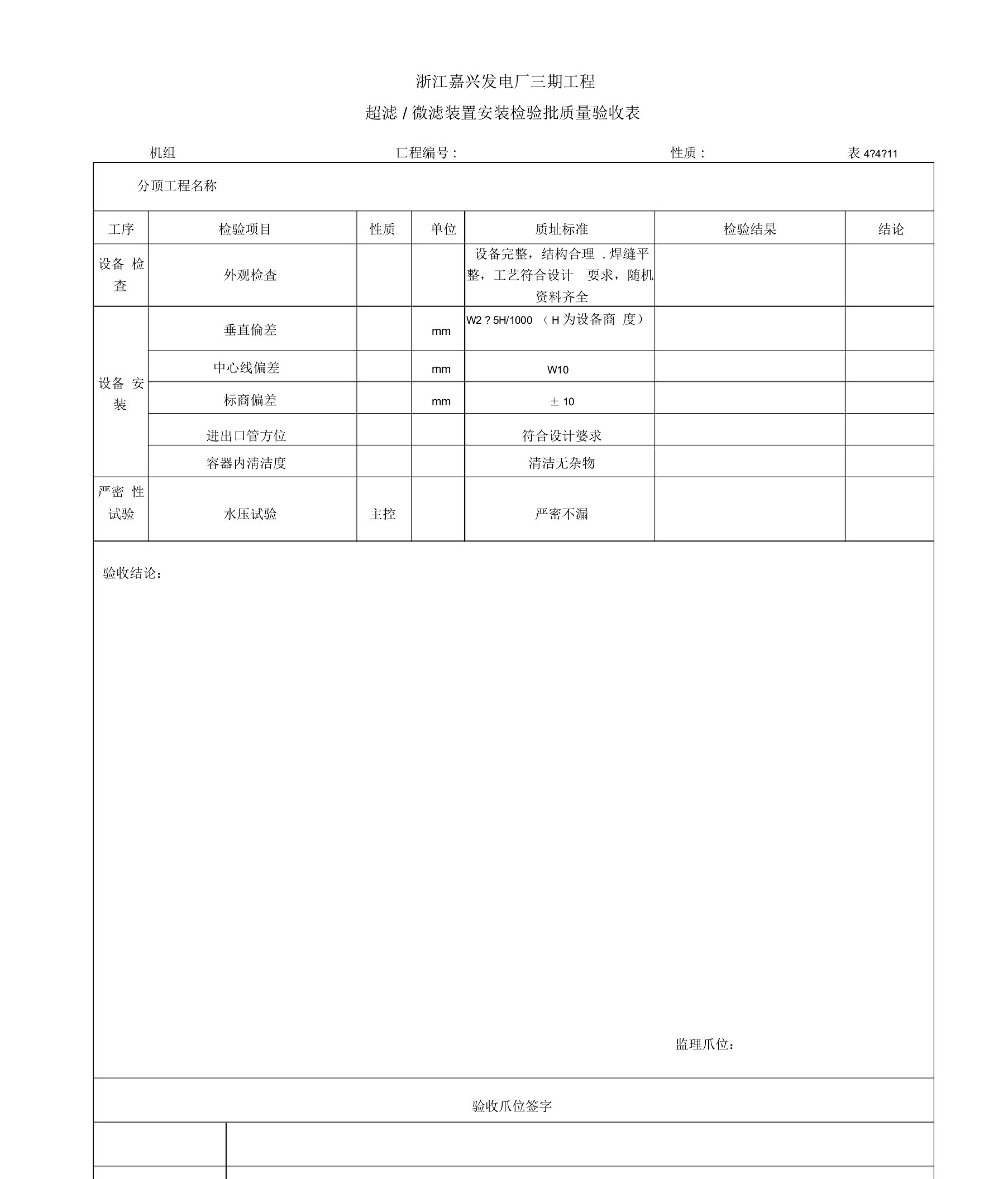 超滤微滤装置安装检验批质量验收表