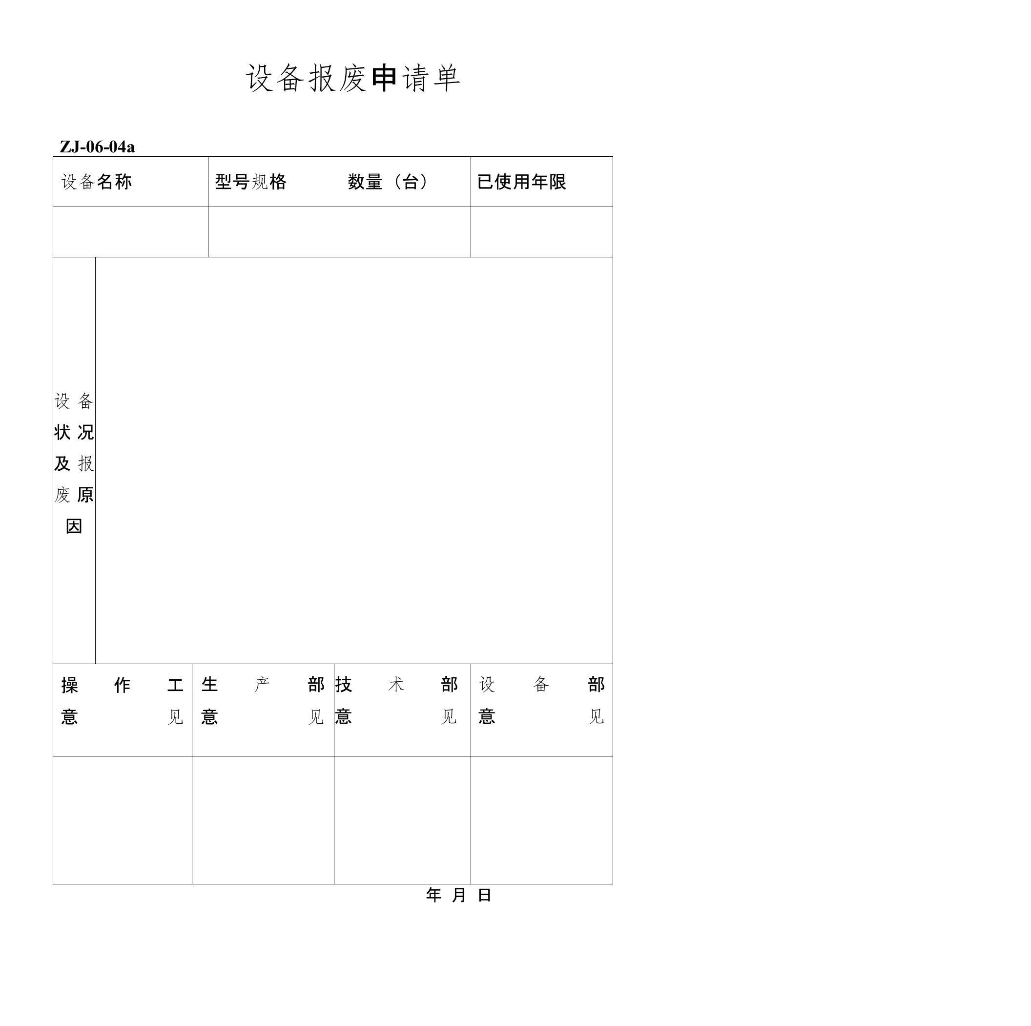 设备报废申请单