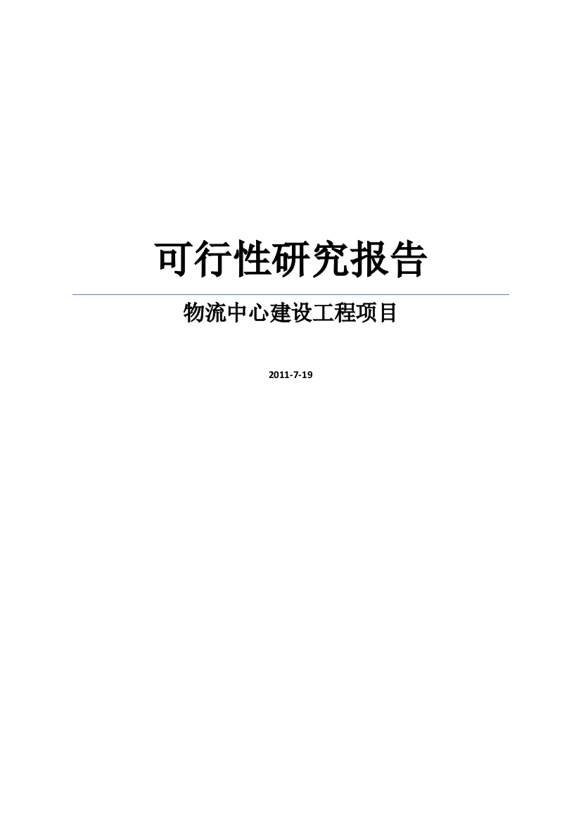 某县物流中心建设工程项目可行性建议书