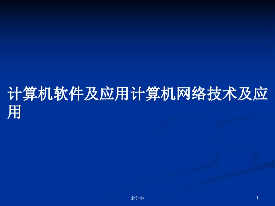 计算机软件及应用计算机网络技术及应用PPT学习教案