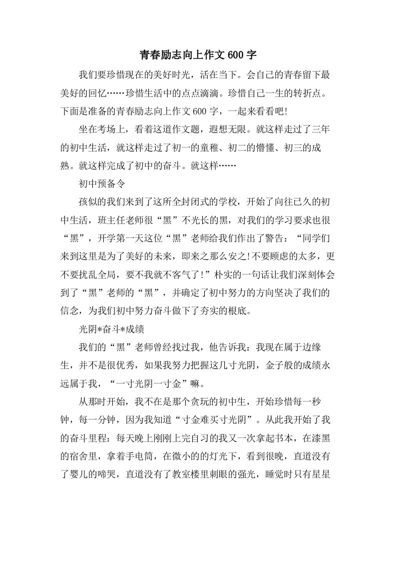 青春励志向上作文600字