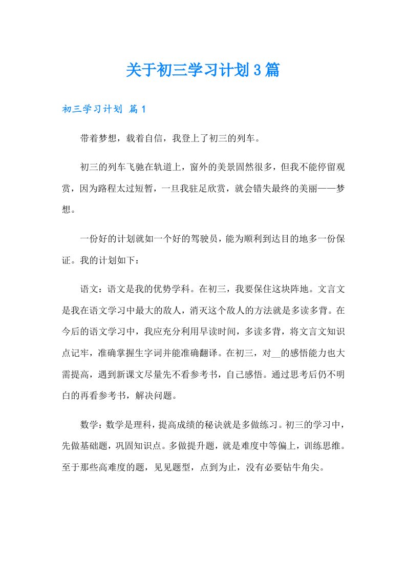 关于初三学习计划3篇