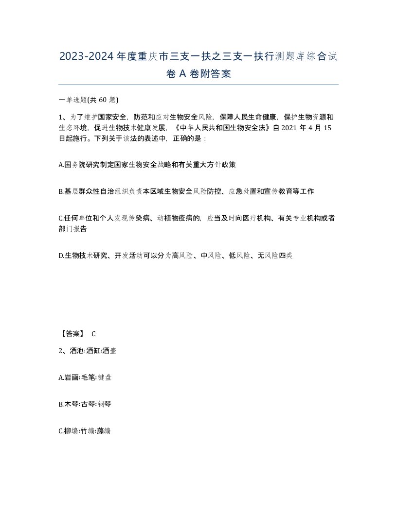 2023-2024年度重庆市三支一扶之三支一扶行测题库综合试卷A卷附答案