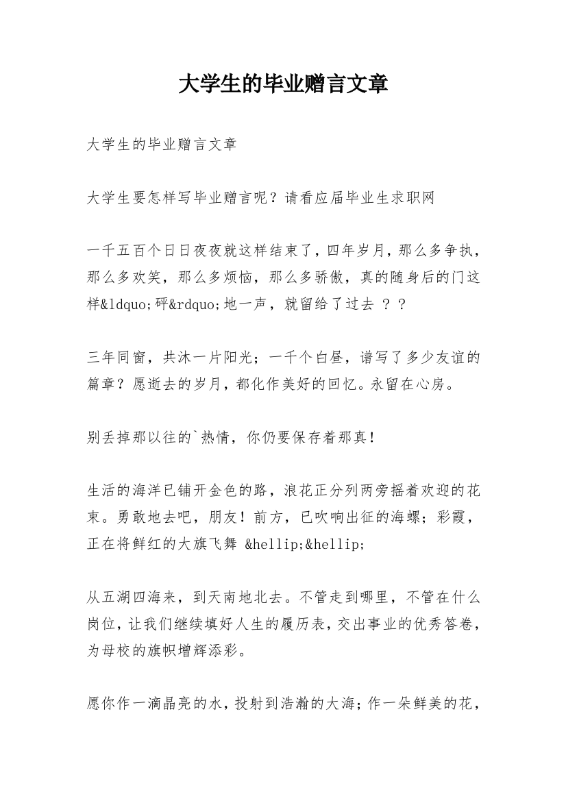 大学生的毕业赠言文章