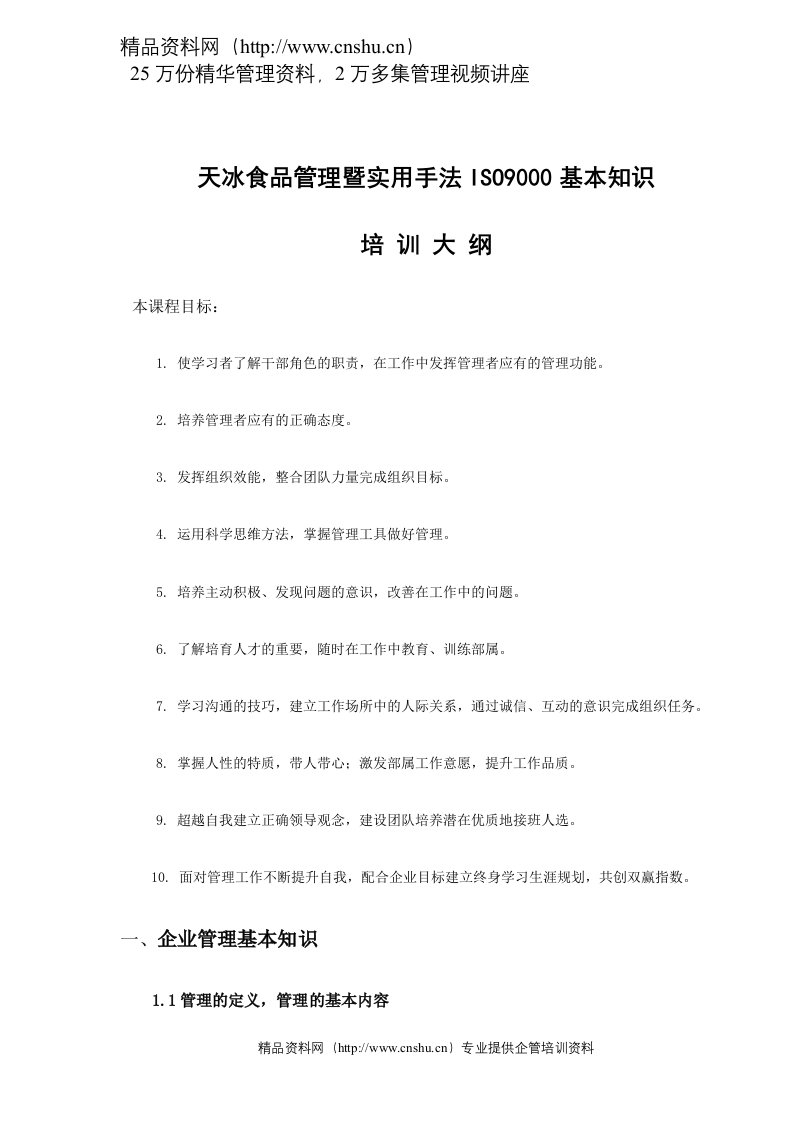 天冰食品管理暨实用手法ISO9000基本知识培训大纲