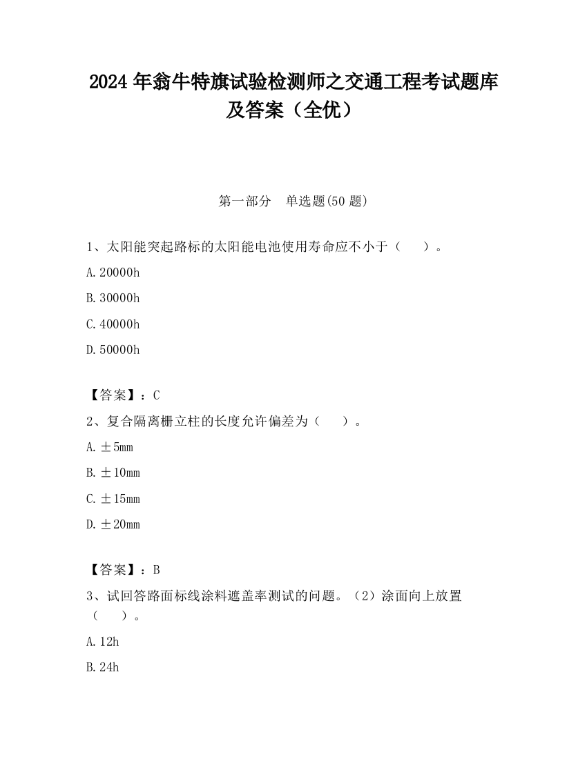 2024年翁牛特旗试验检测师之交通工程考试题库及答案（全优）