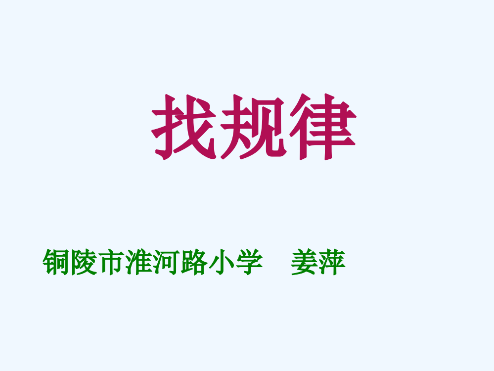 小学数学人教一年级人教版一年级下册《找规律》教学设计