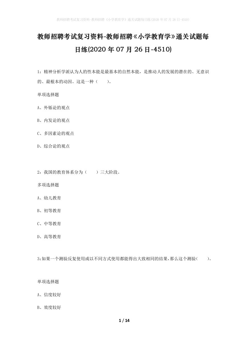 教师招聘考试复习资料-教师招聘小学教育学通关试题每日练2020年07月26日-4510