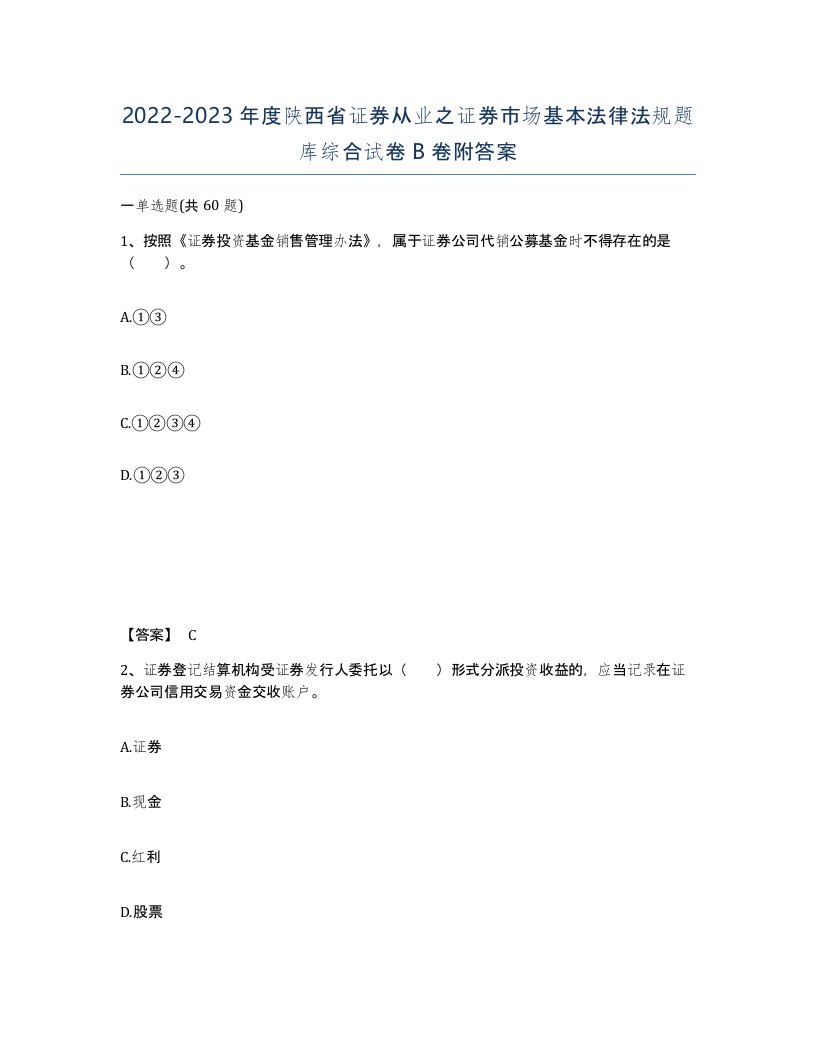 2022-2023年度陕西省证券从业之证券市场基本法律法规题库综合试卷B卷附答案