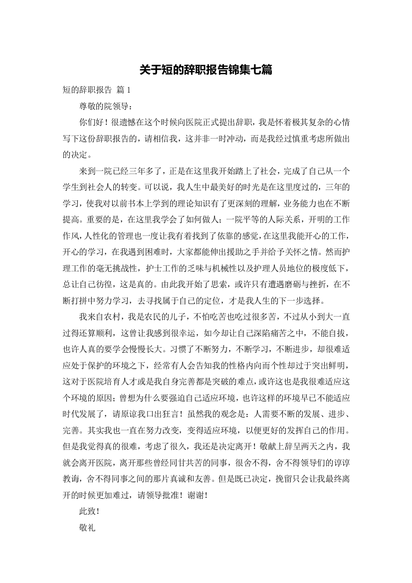 关于短的辞职报告锦集七篇