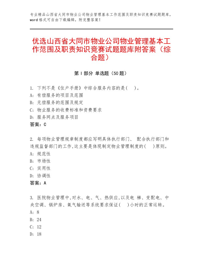 优选山西省大同市物业公司物业管理基本工作范围及职责知识竞赛试题题库附答案（综合题）