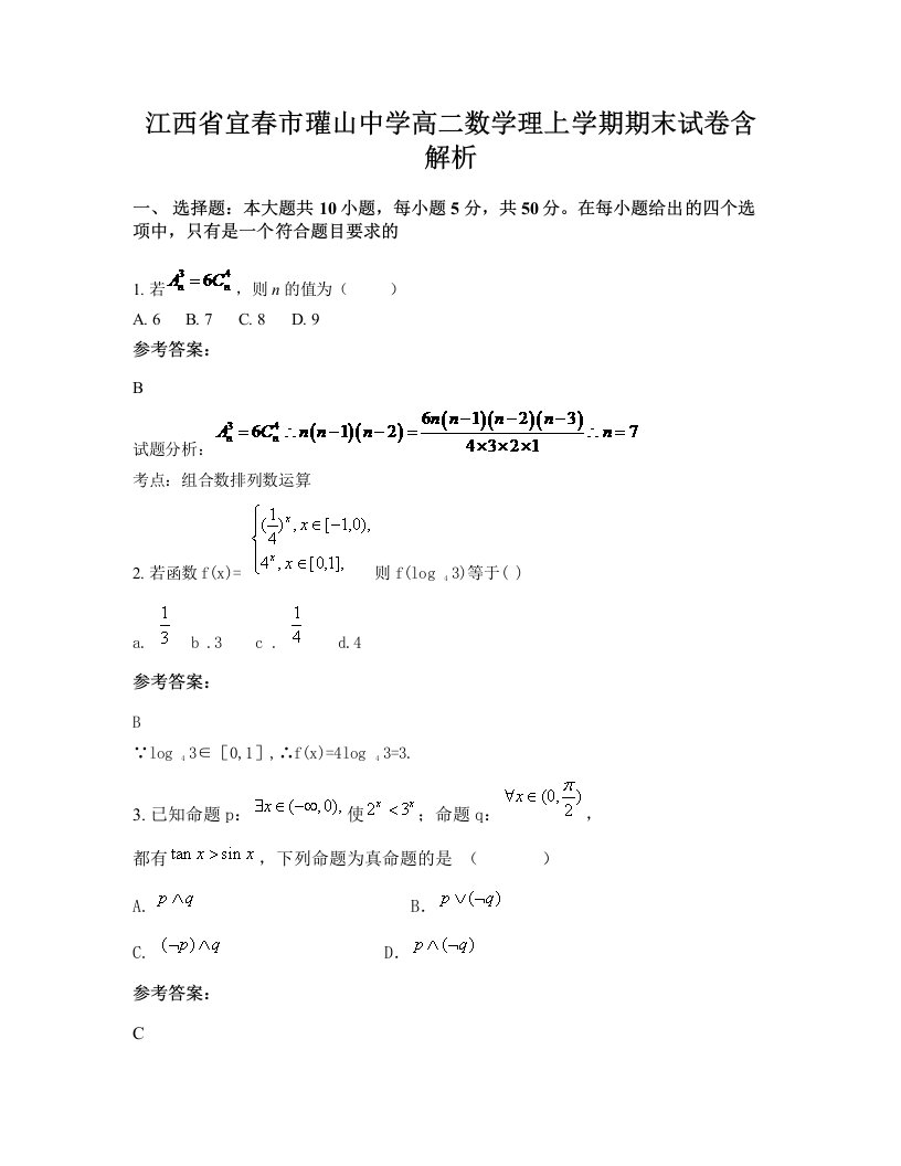 江西省宜春市瓘山中学高二数学理上学期期末试卷含解析