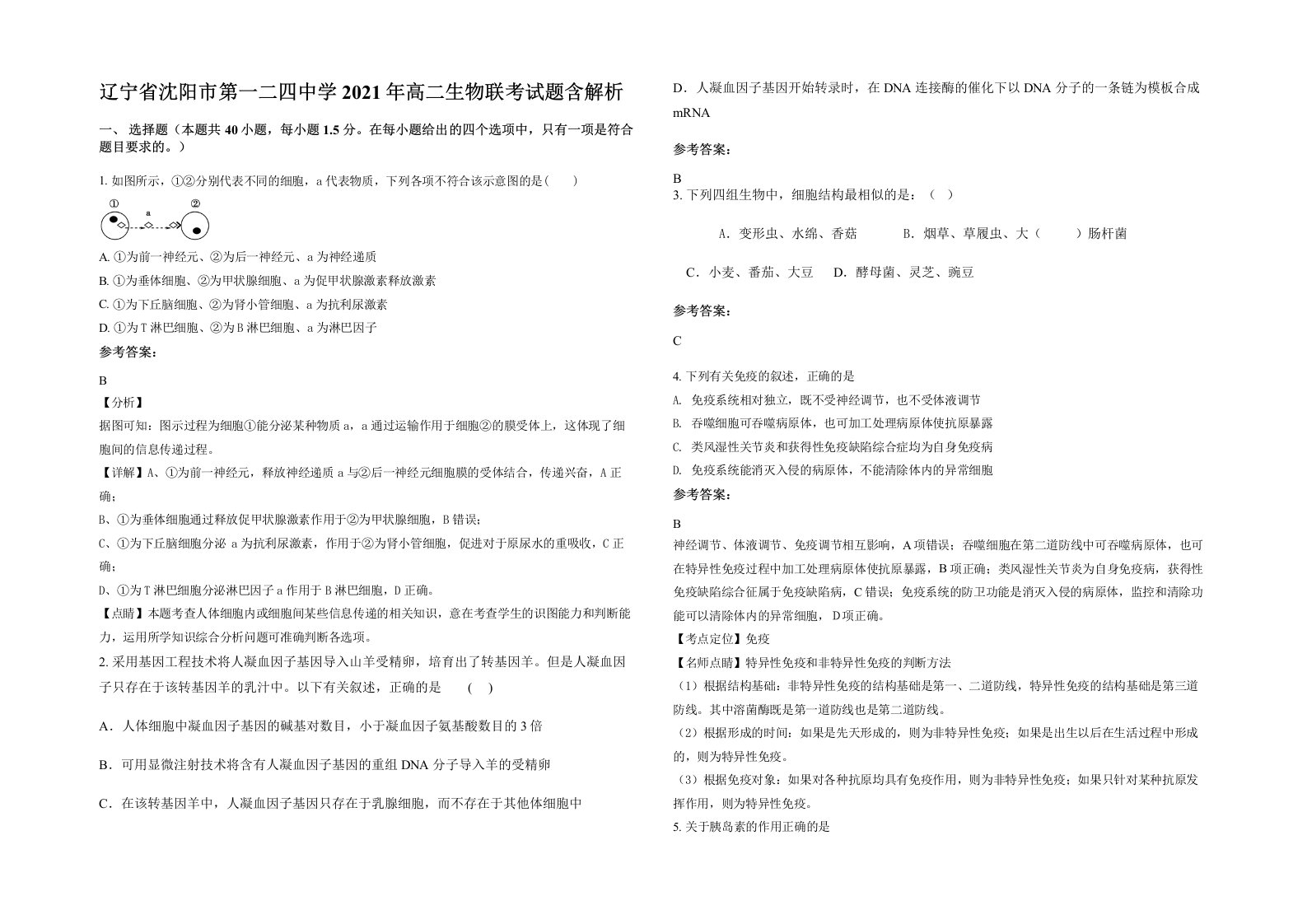 辽宁省沈阳市第一二四中学2021年高二生物联考试题含解析