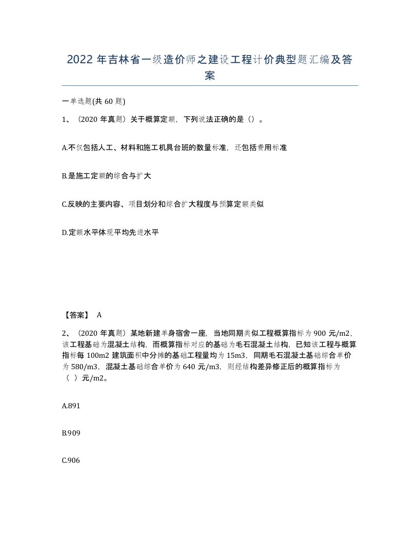 2022年吉林省一级造价师之建设工程计价典型题汇编及答案