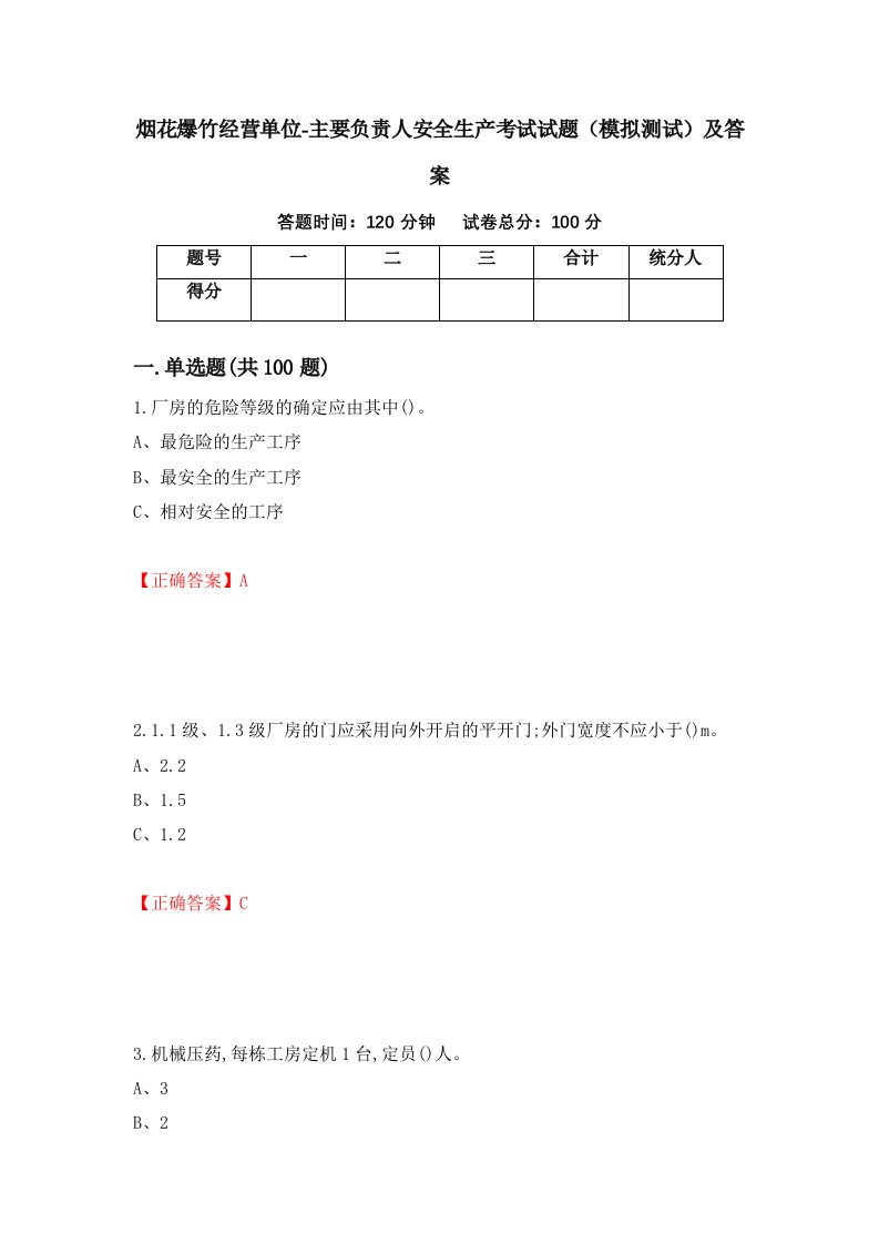 烟花爆竹经营单位-主要负责人安全生产考试试题模拟测试及答案第47次