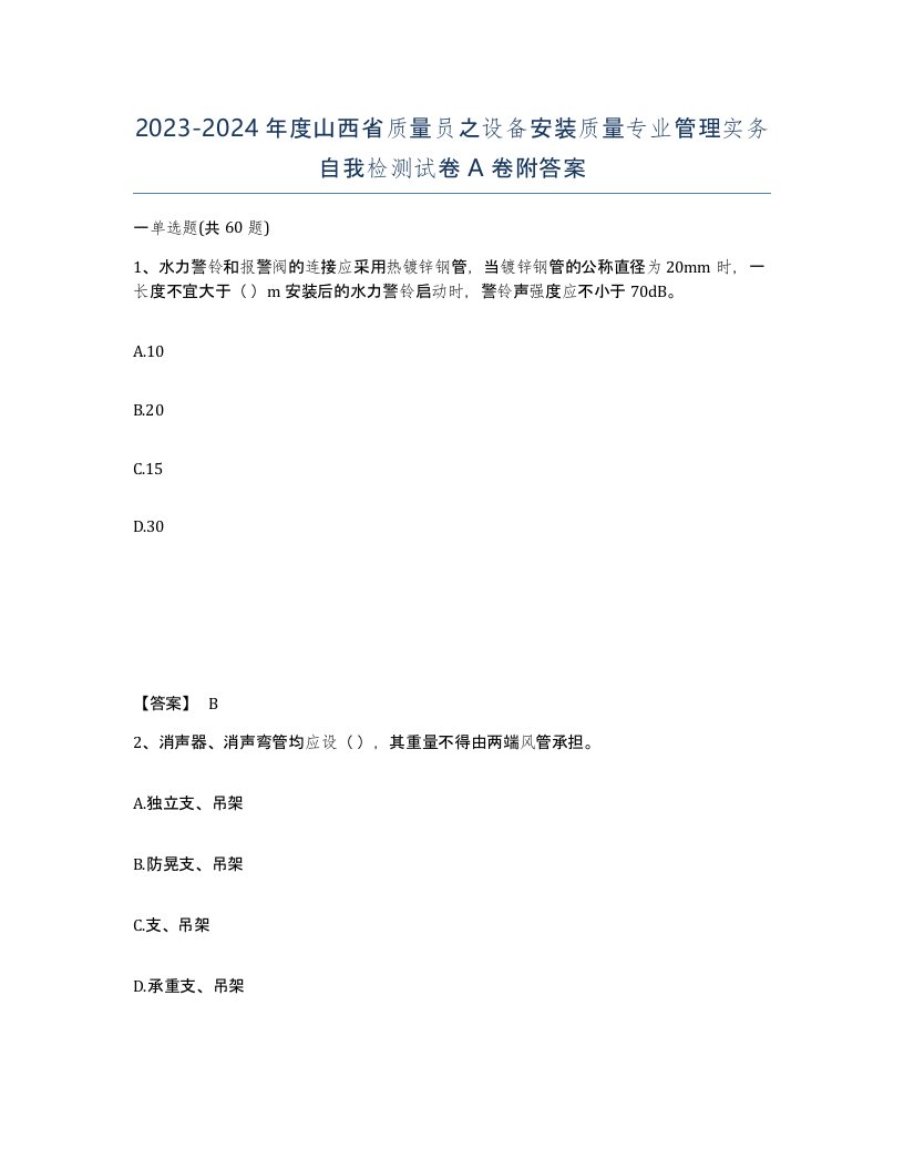 2023-2024年度山西省质量员之设备安装质量专业管理实务自我检测试卷A卷附答案