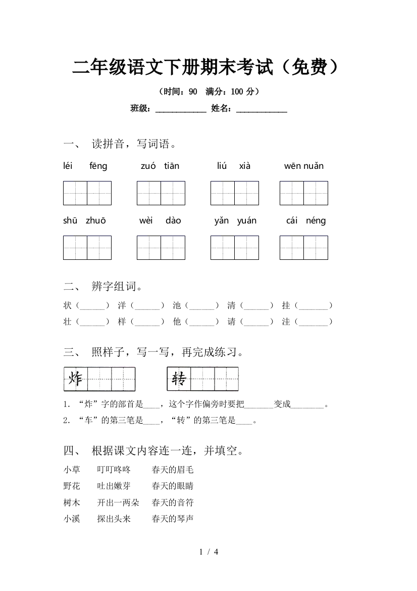 二年级语文下册期末考试(免费)