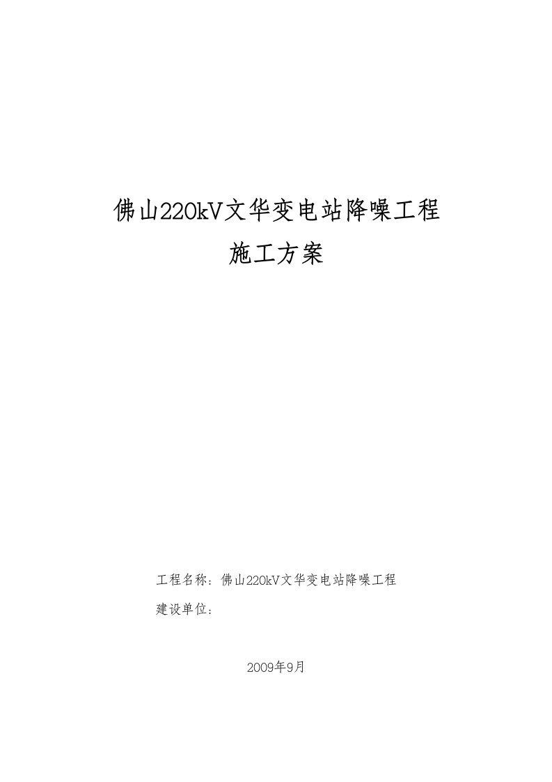 佛山220kV文华变电站降噪工程施工方案