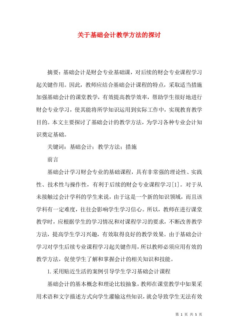 精选关于基础会计教学方法的探讨